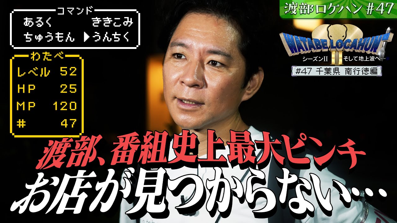 #47/千葉・行徳｜渡部、絶体絶命…ロケ開始２時間でまさかの…