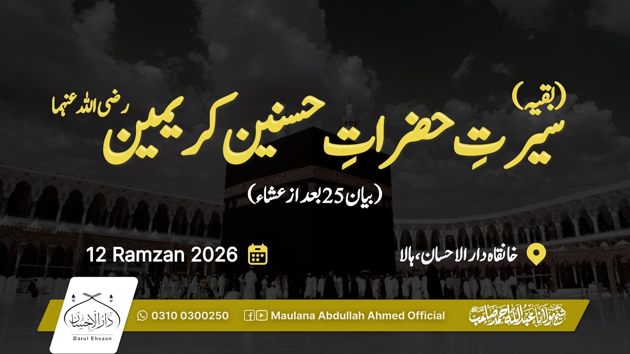 سیرتِ حسنین کریمین رضی اللہ عنہما | بیان 25  بعد از عشاء | رمضان 12 | Hazrat Molana Abdullah Ahmed