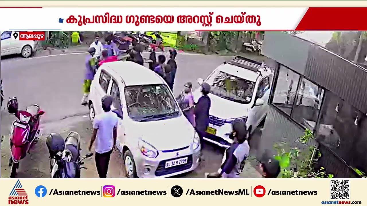ചേര്‍ത്തലയില്‍ ഹോട്ടലില്‍ അതിക്രമം നടത്തിയ കുപ്രസിദ്ധ ഗുണ്ട പിടിയില്‍ | Cherthala | Crime