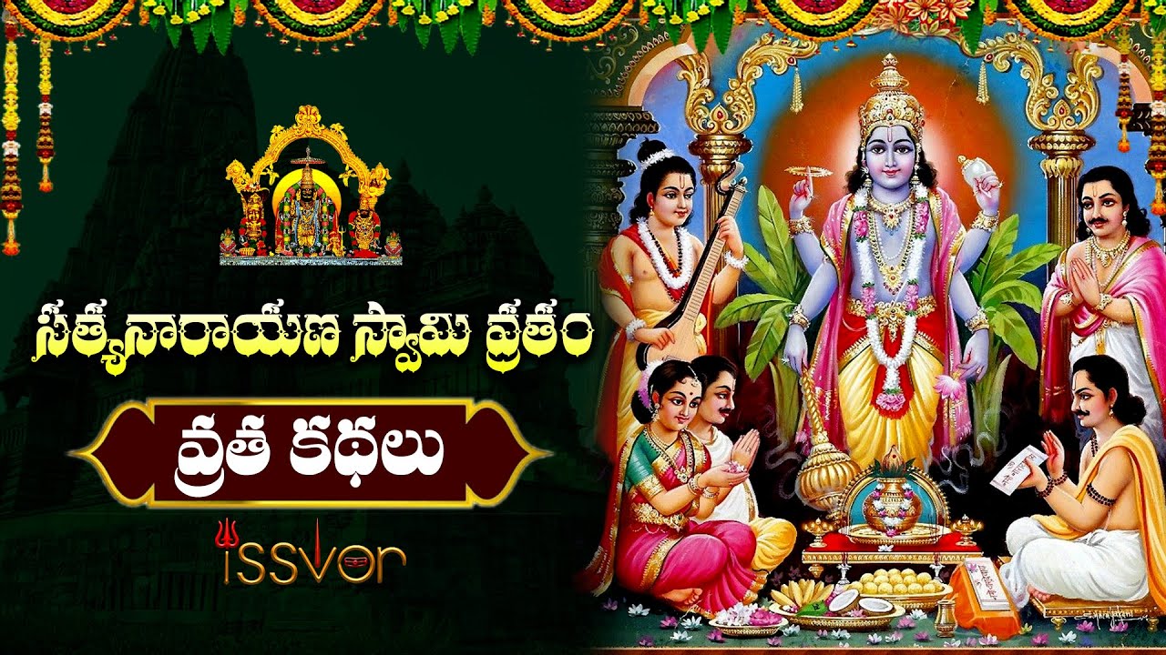Sathyanarayana Swamy Vratha Kathalu || సత్యనారాయణ స్వామి వ్రత కథలు || ISSVOR FOUNDATION
