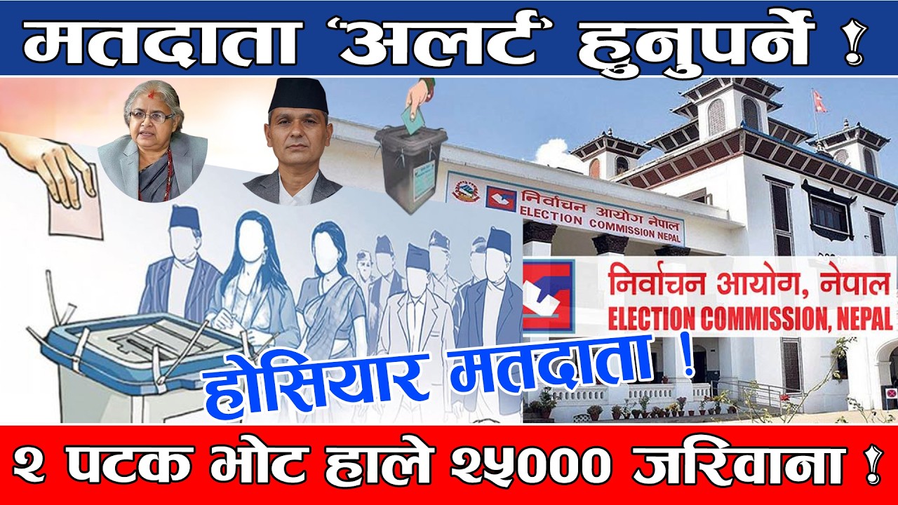 मतदातालाई पनि कडा कानुन ! एकपटक भन्दा बढी मतदान गरे २५ हजार जरिवाना ! मतदान गर्न जादा के के लाने ?