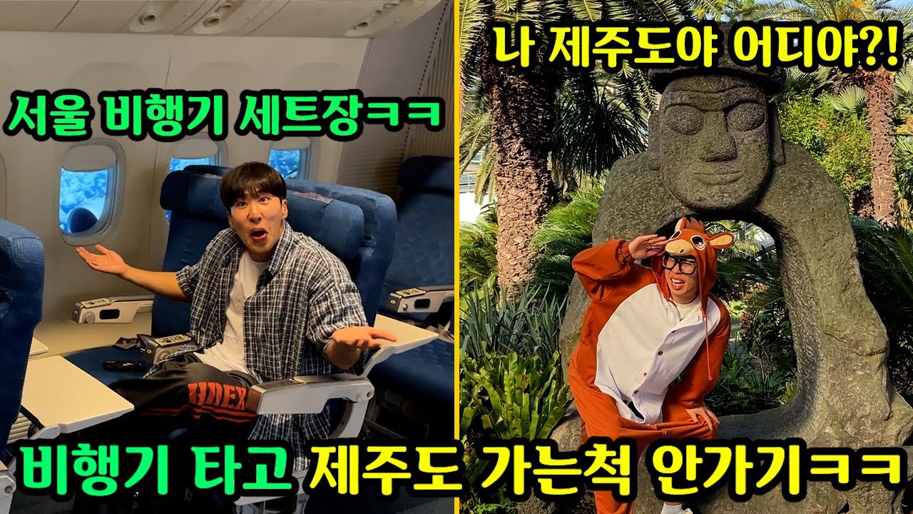 제주도로 도망가는척 치밀하게 속여서 친구 혼자 제주도 보내서 개고생 시키기ㅋㅋㅋ