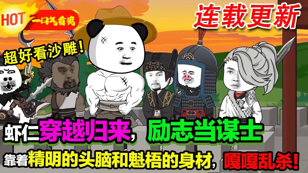 【超好看沙雕🥳】蝦仁穿越汗末，勵志要當一名謀士，靠著精明的頭腦，魁梧的身材，嘎嘎一頓亂殺!#暴走沙雕漫 #穿越 #逆襲 #年代 #沙雕動畫