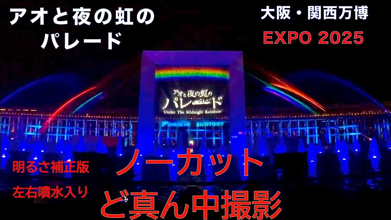 【大阪・関西万博】水と空気のスペクタクルショー「アオと夜の虹のパレード」EXPO 2025 OSAKA KANSAI JAPAN