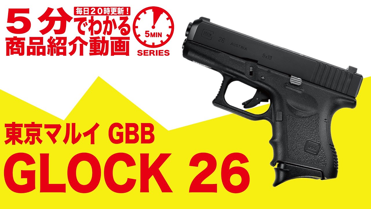 【5分でわかる】東京マルイ GLOCK 26 G26 グロック26 GBB ガスブローバックハンドガン【Vol.25】サバゲー エアガン