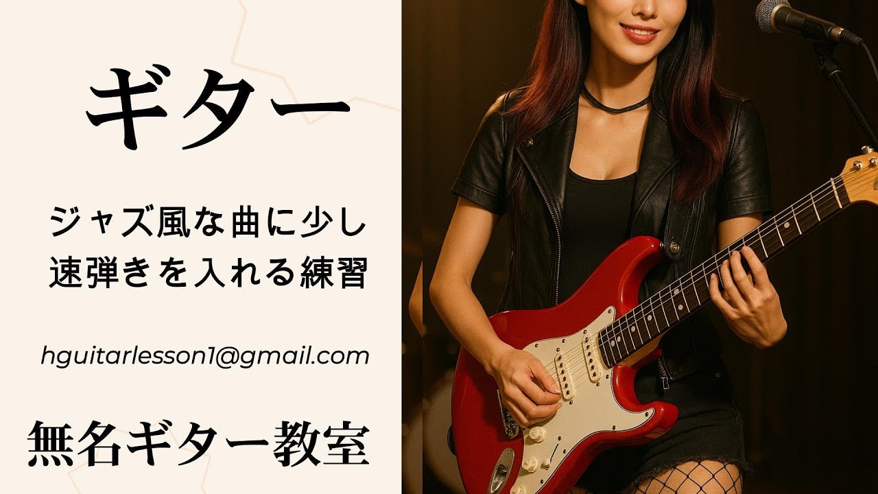 サラリーマンギター講師　枯葉のアドリブにちょっと速いフレーズ入れる練習(38)