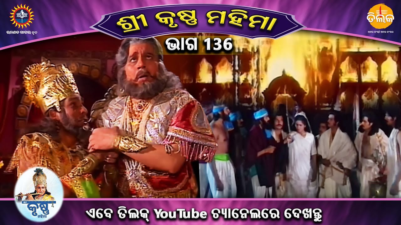 ରାମାନନ୍ଦ ସାଗର କୃତ | ଶ୍ରୀକୃଷ୍ଣ ମହିମା ସଂକଳନ | ଭାଗ 136 | ତିଲକ ଓଡ଼ିଆ