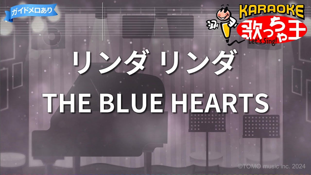 【カラオケ】リンダ リンダ/THE BLUE HEARTS