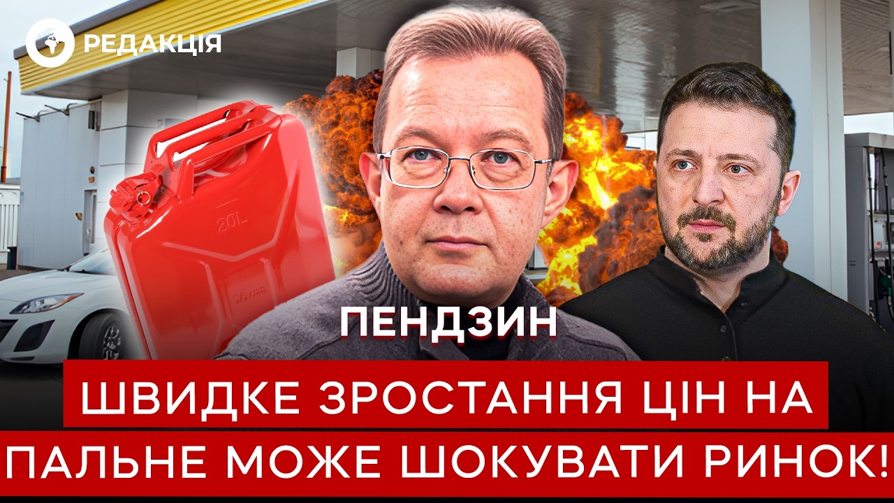 ⚡️ Топливо по 80 грн?! Пендзин сделал ТРЕВОЖНЫЙ ПРОГНОЗ