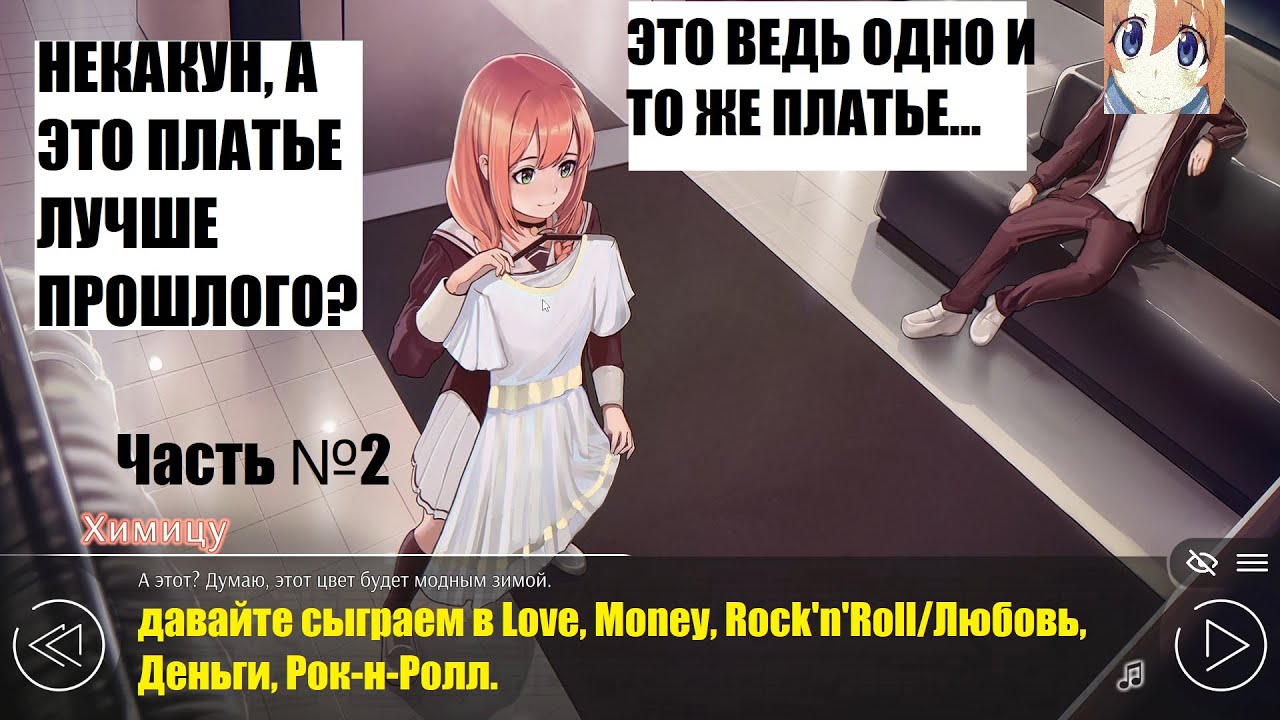 //Рена// давайте сыграем в Love, Money, Rock'n'Roll/Любовь, Деньги, Рок-н-Ролл. Часть №2