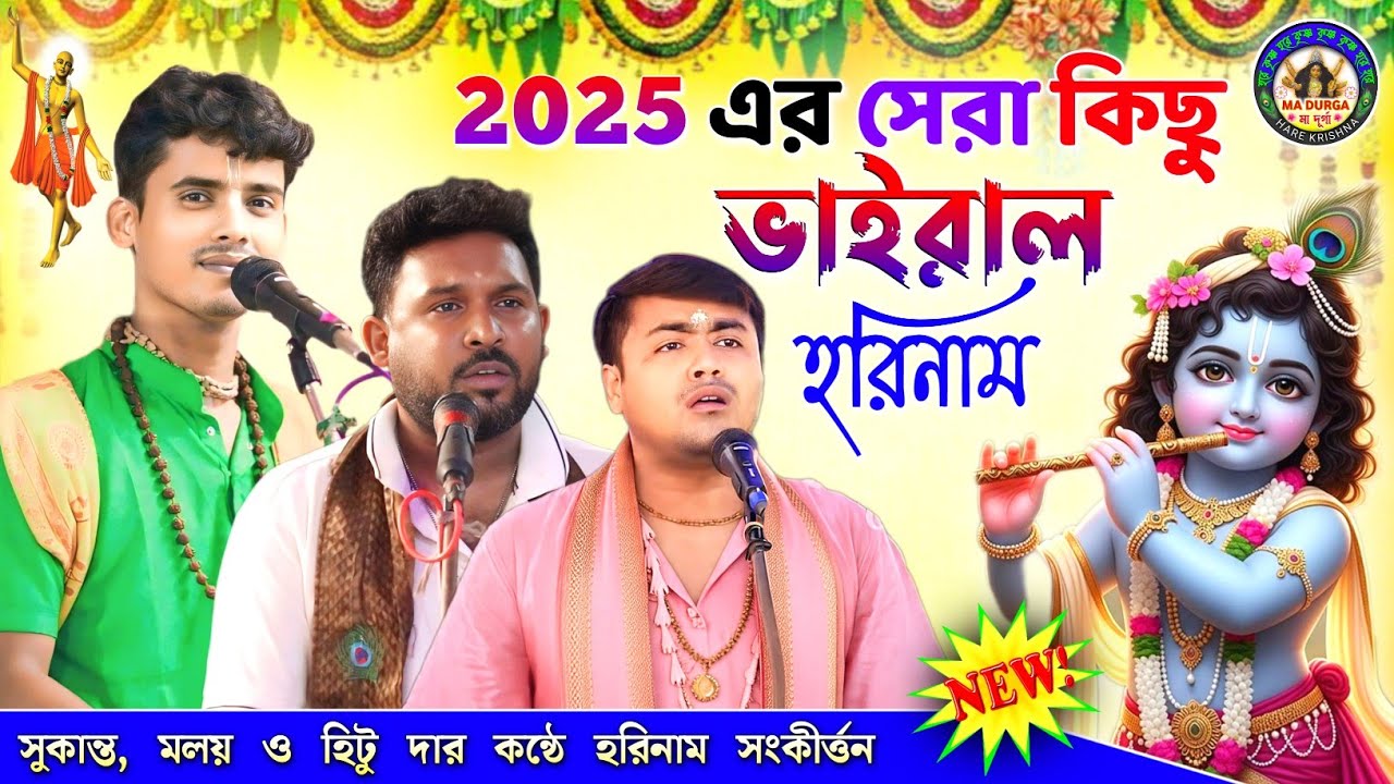 ১ ঘন্টা স্পেশাল হরিনাম অ্যালবাম✨2025 এর ভাইরাল হরিনাম✨সুকান্ত, মলয় ও হিটু দার কন্ঠে হরিনাম🙏Ma Durga