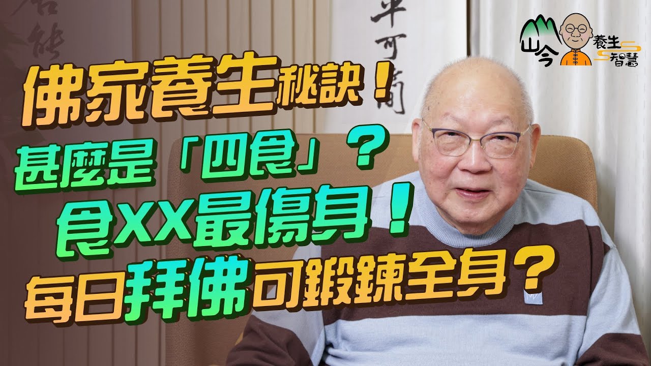 易經名家山今老人講佛家養生秘訣！「身是菩提樹」VS「菩提本無樹」邊句啱？甚麼是「四食」？沐浴推拿有幫助？吃XX最傷身！點解每日拜佛咁多次可鍛鍊全身？ | 山今養生智慧 | 健康好人生