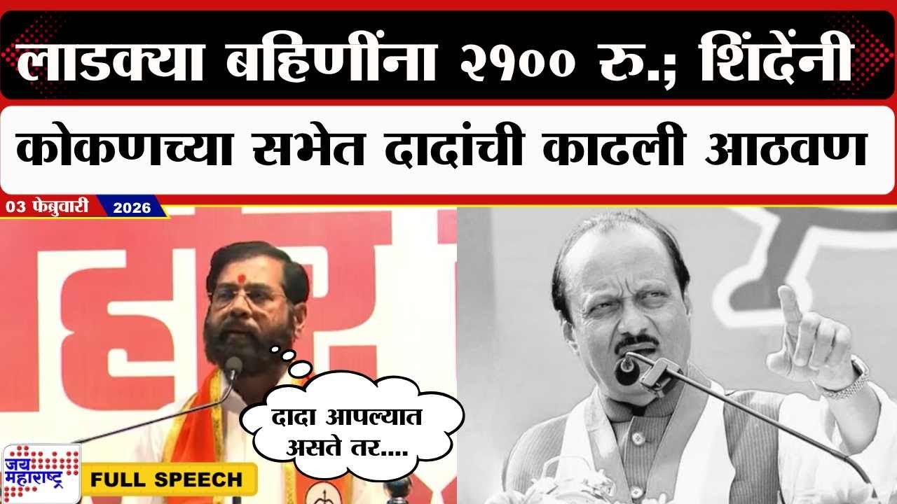 Eknath Shinde Speech :लाडक्या बहिणींना २१०० रु.; शिंदेंनी कोकणच्या सभेत दादांची काढली आठवण | News
