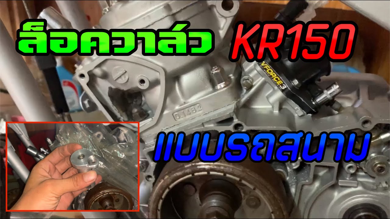 ล็อควาล์ว KR150 ง่ายๆพร้อมอุดกาวานาตามสไตล์รถสนาม|7YubRacing|