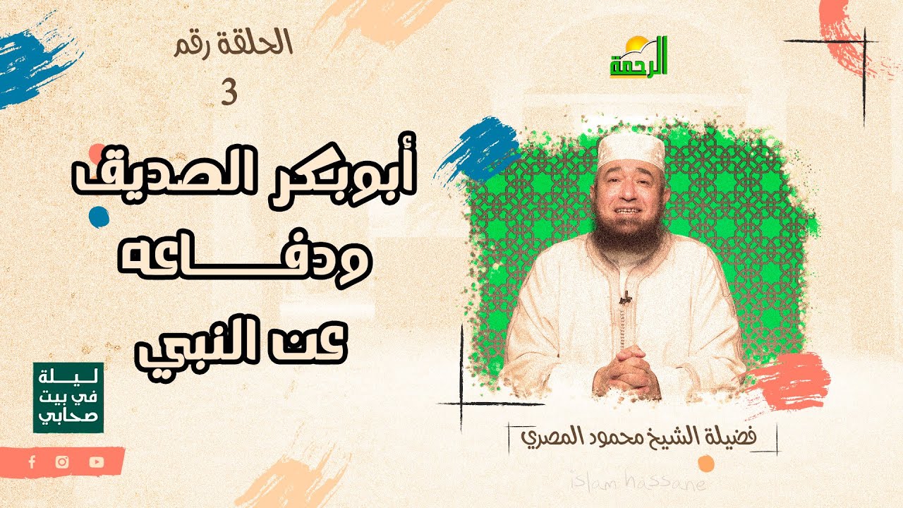 أبوبكر الصديق ودفاعه عن النبي || ليلة في بيت صحابي || ح 3 فضيلة الشيخ محمود المصري