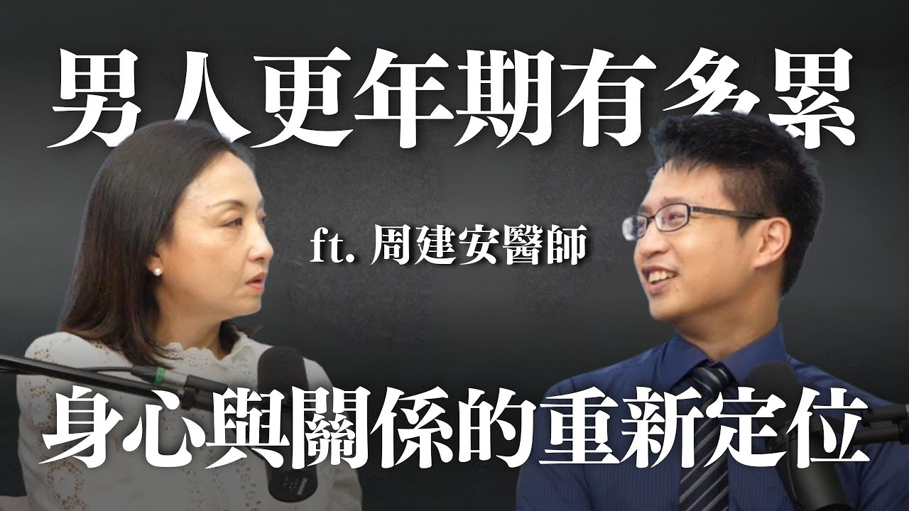 男人更年期有多累？身心與關係的重新定位 ft. 周建安醫師 @Cofit211 ｜Sherry's Notes 雪力的心理學筆記
