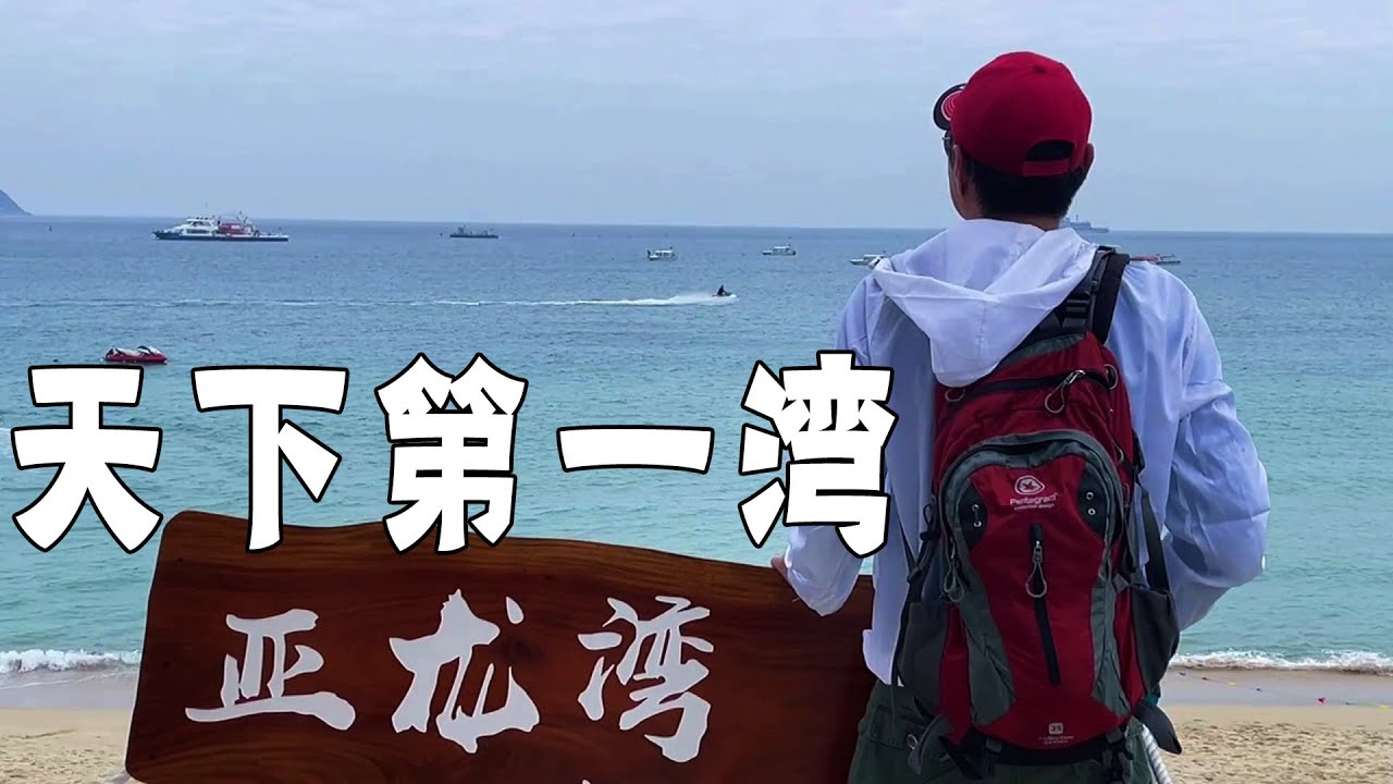 有人说三亚的亚龙湾是天下第一湾，有那么美吗？一起来看看吧【行走世界的北京老刘】