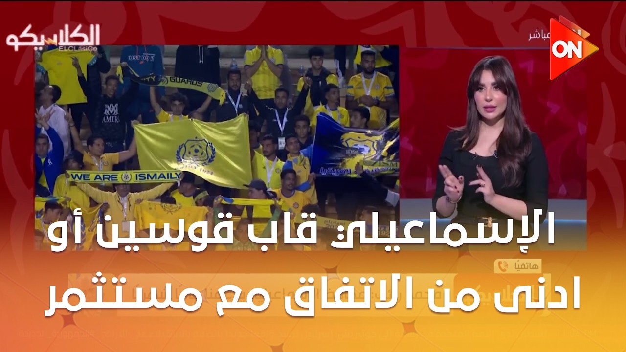 الكلاسيكو -  محمد رائف:  الإسماعيلي قاب قوسين أو ادنى من الاتفاق مع مستثمر