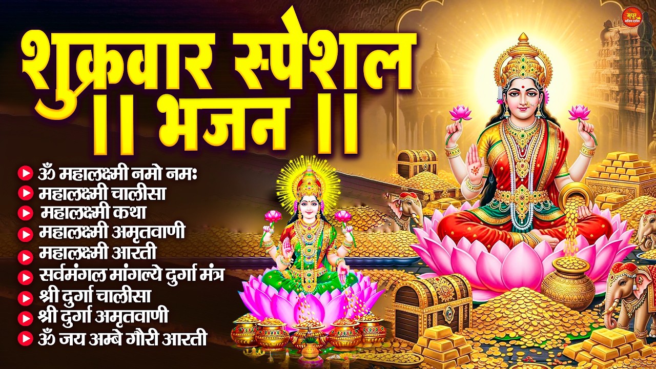शुक्रवार भक्ति भजन : महालक्ष्मी मंत्र, ॐ भूर्भुवः स्वः, या देवी सर्व भूतेषु, दुर्गा चालीसा व आरती