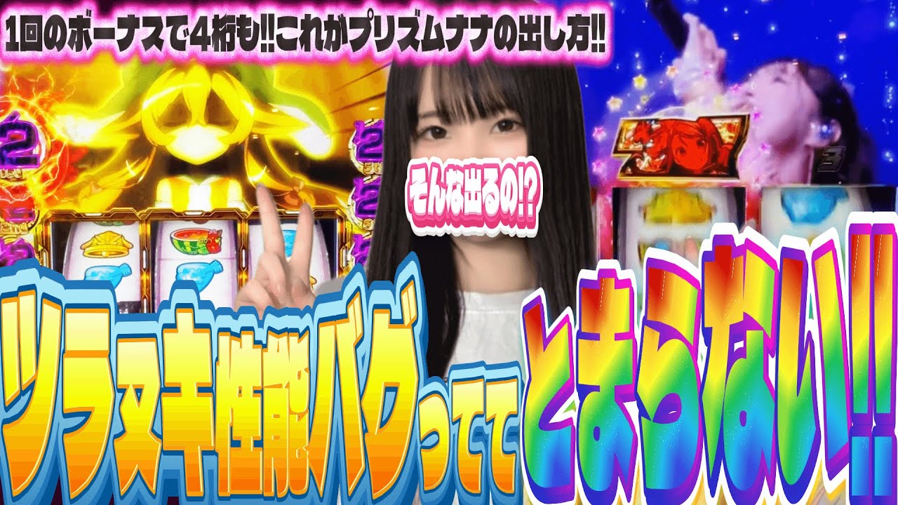 新台スマスロ　プリズムナナ　最強上位ST！ツラヌキ性能が異次元すぎて女子大生がひっくり返りそうになった結果