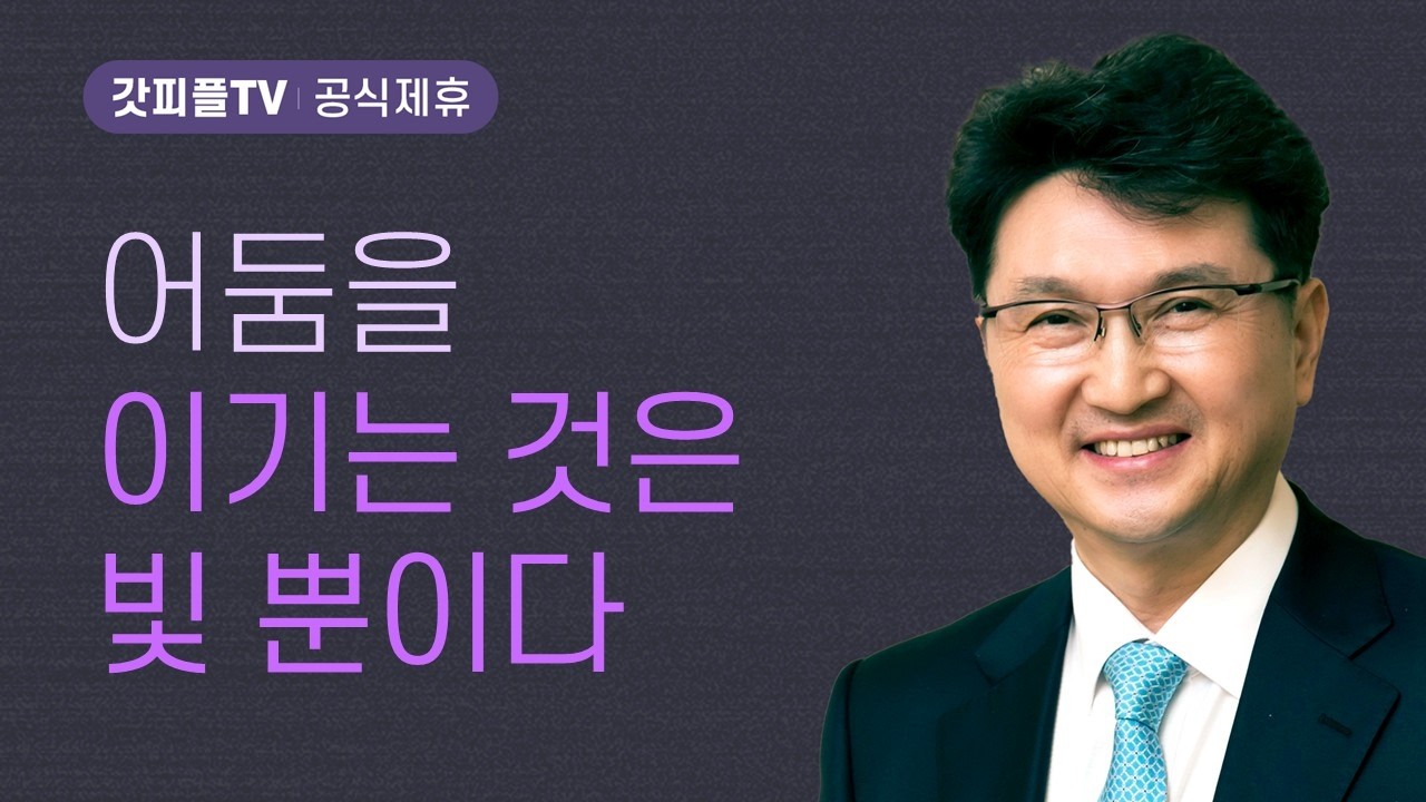 어둠을 이기는 것은 빛 뿐이다 (예수님은 세상의 빛) - 한재욱 목사 설교 강남비전교회 : 갓피플TV [공식제휴]