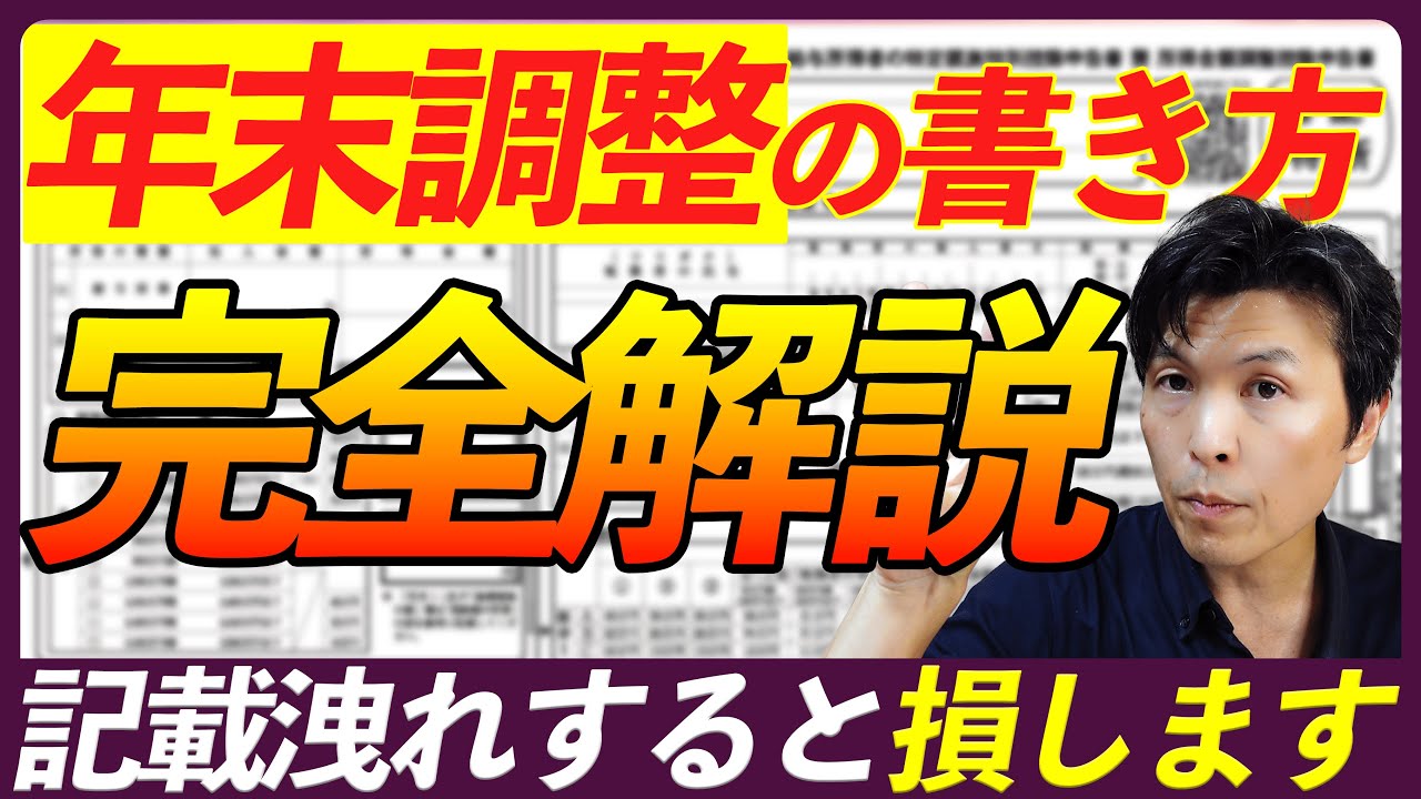【2025年の年末調整】基礎控除の改正で今年の年末調整が複雑化しています！年末調整を失敗して損したくないかた向けに書き方をお伝えします！