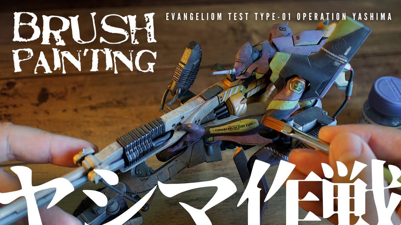 【ヤシマ作戦】筆塗りでエヴァンゲリオン初号機を仕上げる【Brashi Paint】Finishing the Evangelion Unit-01 with a brush