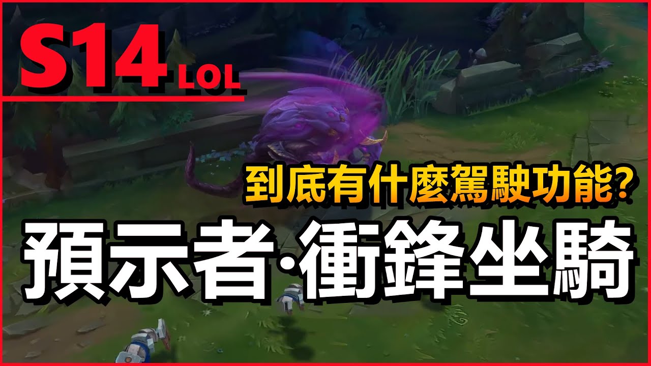 LOL英雄聯盟【2024】S14新赛季坐騎怎麼用？！預示者（峽谷先鋒）老司機撞飛一切！#木魚仔#lol #英雄聯盟