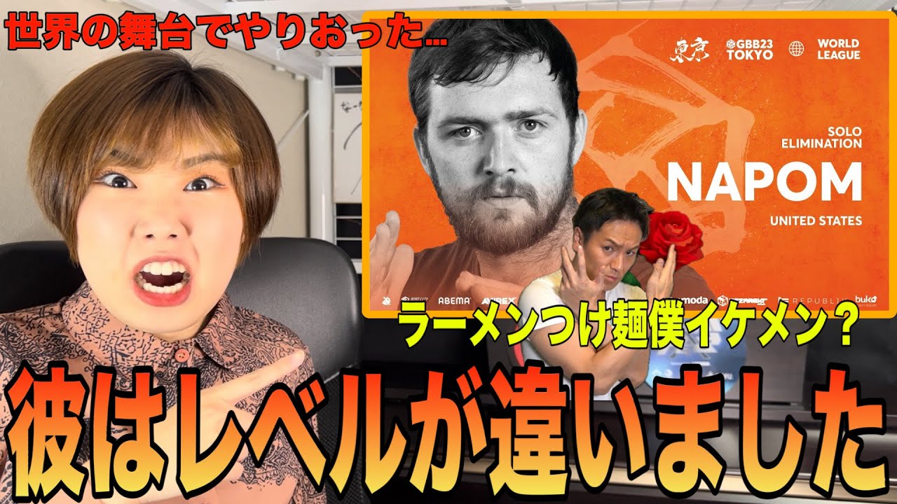 Na-Na REACTS | 世界大会でそんなことしていいの！？もはや格の違いを見せ付けるNaPoMさん　#GBB #beatbox #ビートボックス