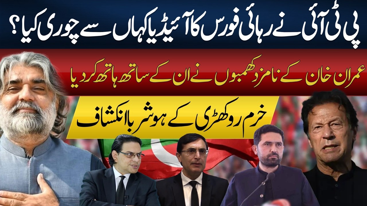 The agenda Behind Free Imran Khan Force | PTI's Internal Rift | Khurram Rokhri's Revelations