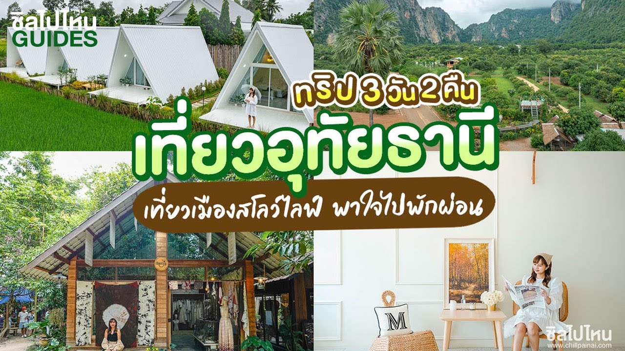 ทริปเที่ยว อุทัยธานี 3 วัน 2คืน เที่ยวเมืองสโลวไลฟ์พาใจไปพักผ่อน
