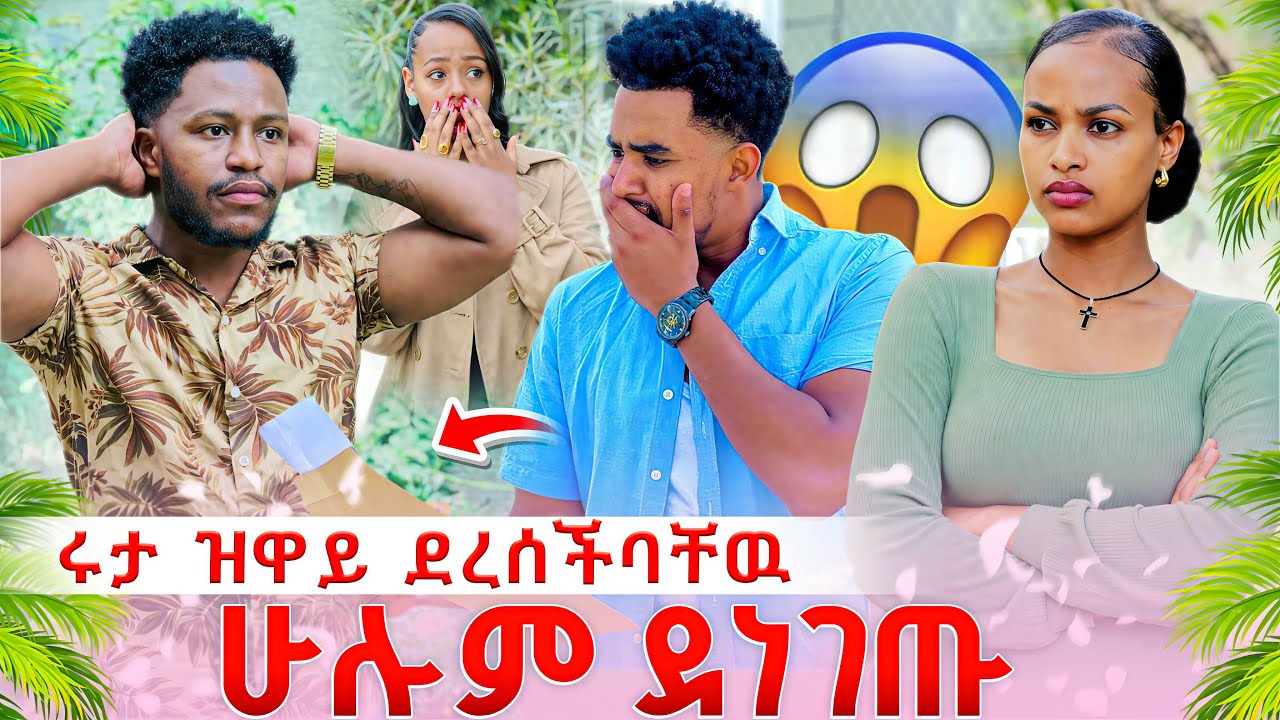 አብርሽ እና ሄርሜላ ደነገጡ. ሩታ ዝዋይ ሄዳ አገኘቻቸዉ 😱