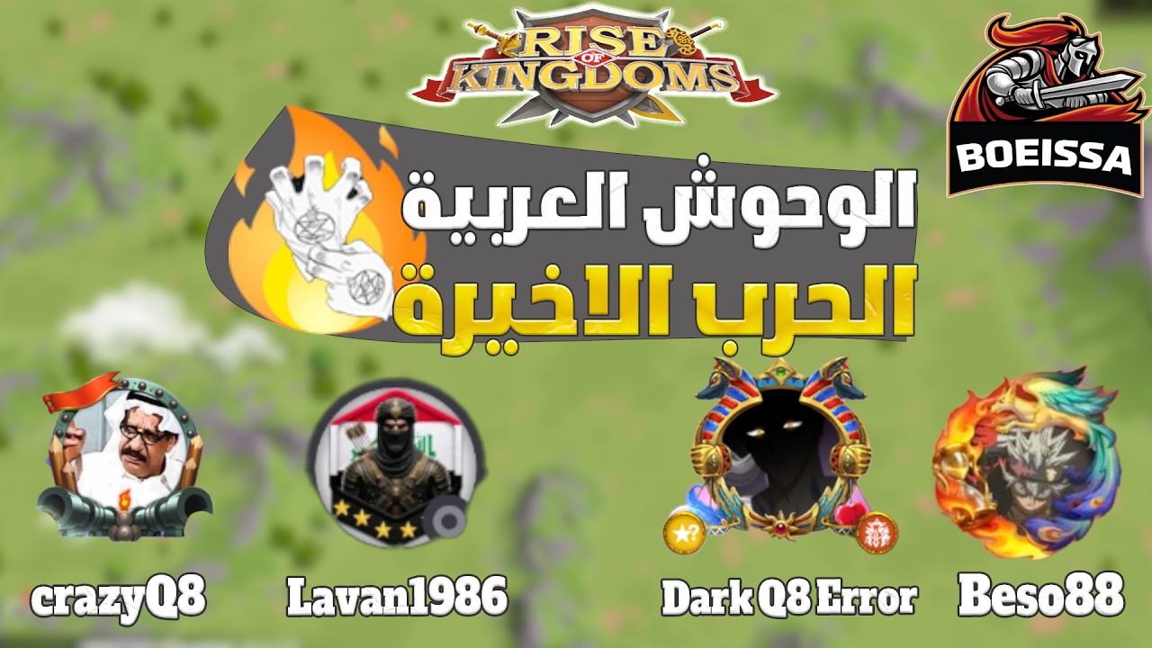 بعض من الاسماء في الحرب الاخير كم صرفت و كم رفعت Rise Of Kingdoms I