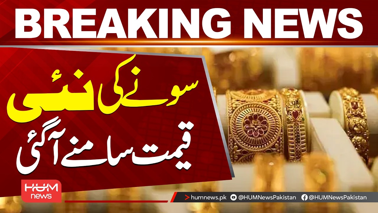 Gold Prices Updated in Pakistan Today &ndash; Latest Rate Per Tola | Hum News | Pakistan