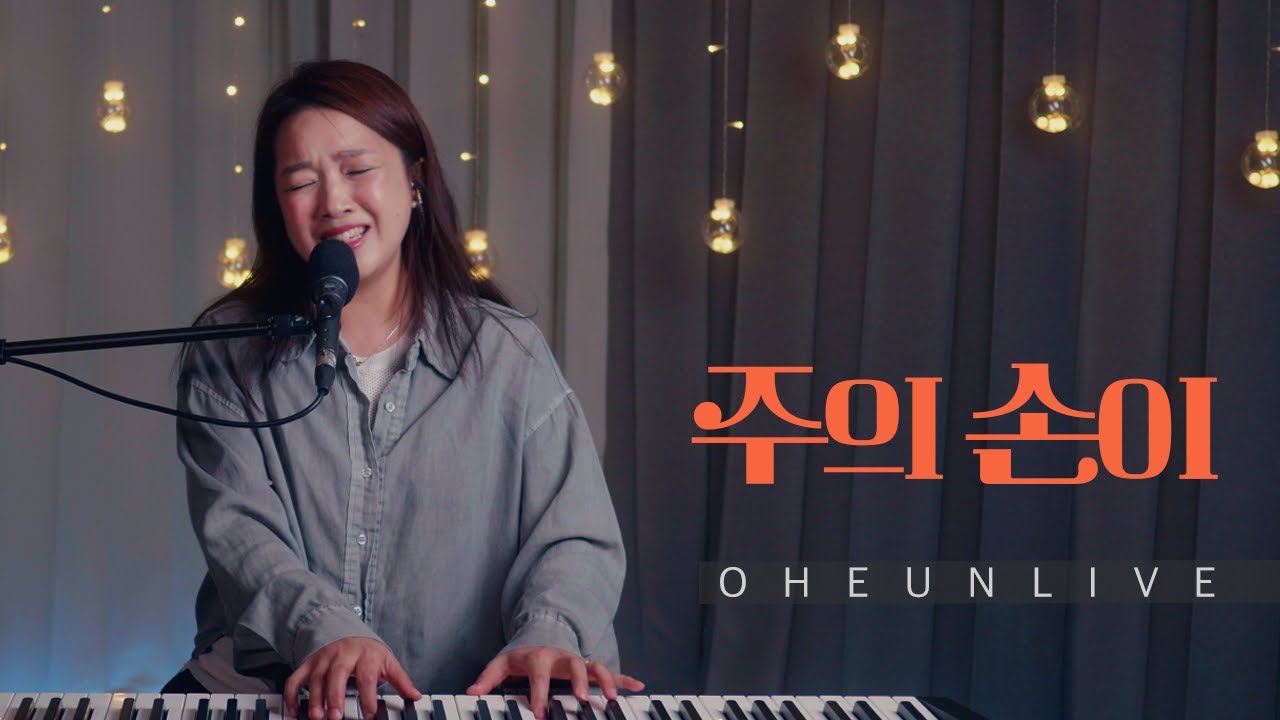[LIVE] 주의 손이 / 오은