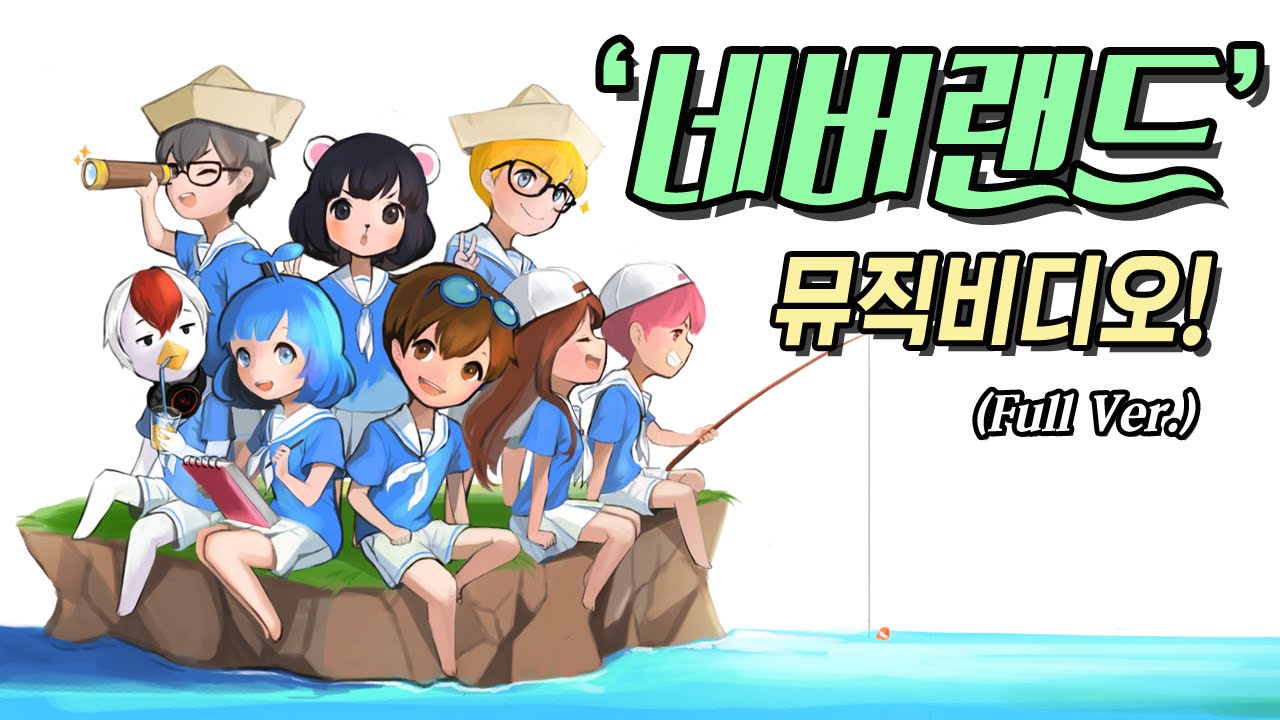 네버랜드(Neverland) - 도티와 친구들 M/V (FULL Ver.) 마인크래프트 Minecraft [도티]