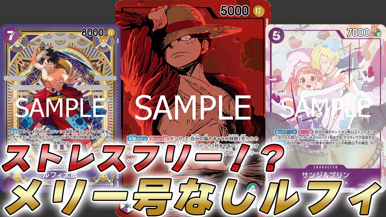 【ワンピカ対戦】メリー号なしでもいける！？カウンターレスが減った緑紫ルフィで対戦してみた件【ワンピースカード/ワンピカード】