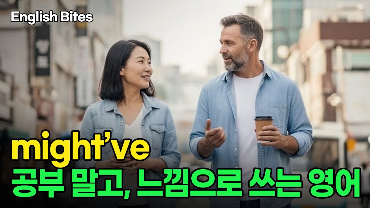 #57 might've 공부 말고, 느낌으로 쓰는 영어
