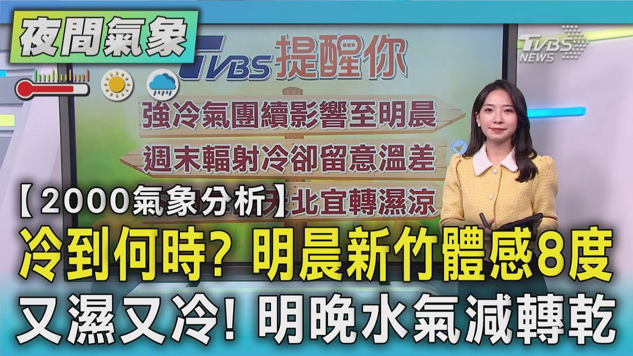 【2000氣象分析】冷到何時? 明晨新竹體感8度 又濕又冷! 明晚水氣減轉乾｜TVBS新聞 @TVBSNEWS02