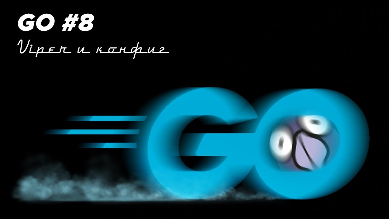 Язык Go #8 | Viper, файлы конфигов, цифровые подписи, контексты, разбор PEM, буфер и бинарные файлы