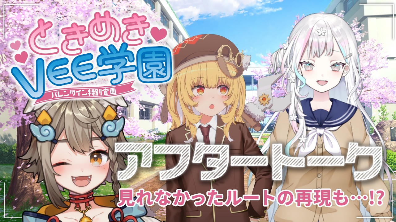 【 #バレンタイン 企画】 #ときめきVEE学園 アフタートーク！✨見れなかったルートも見れるかも？【雨庭やえ/浮々ゆにこ/羽澄さひろ】