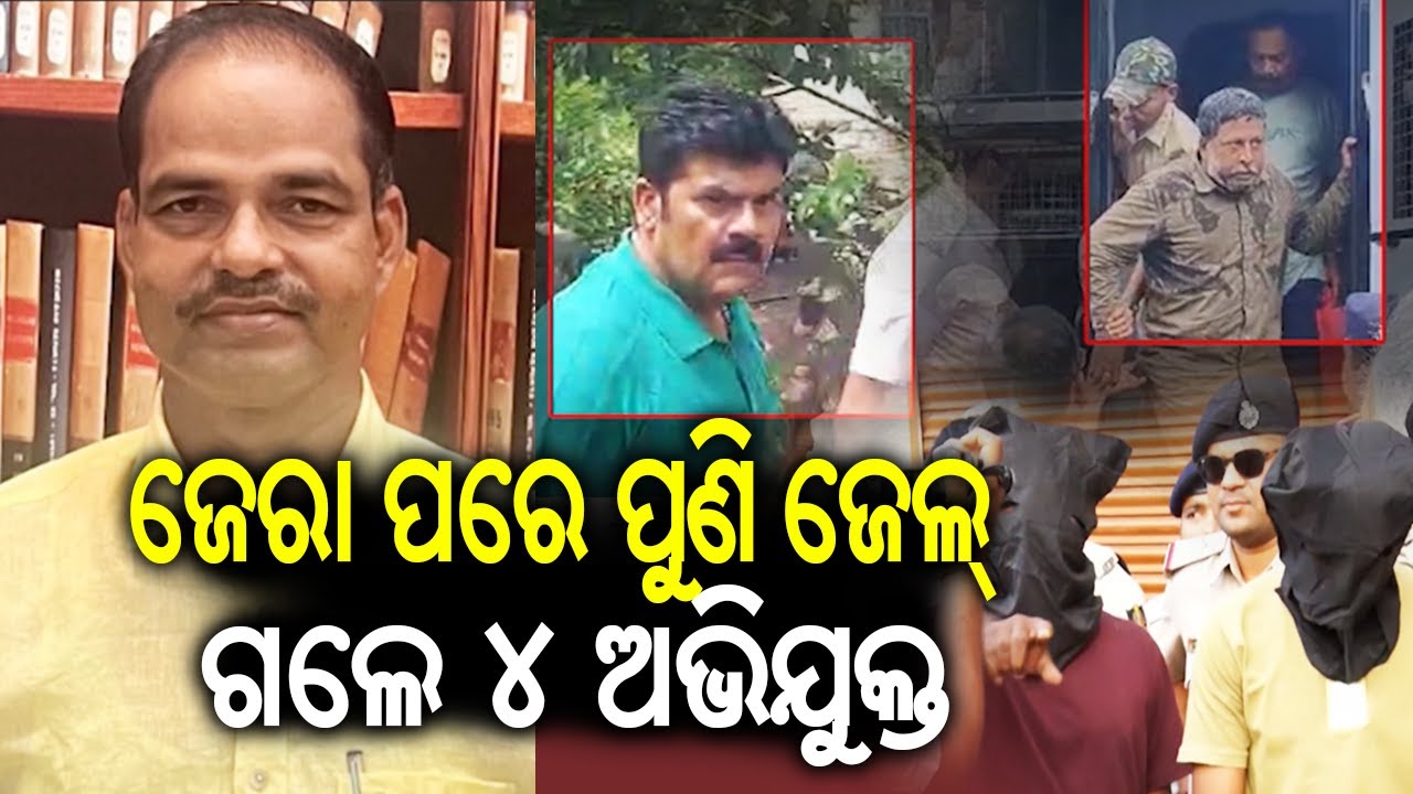 ଜେରା ପରେ ପୁଣି ଜେଲ ଗଲେ ୪ ଅଭିଯୁକ୍ତ | Pitabas Panda Mu**er Case: Four Accused Sent to Jail in Odisha