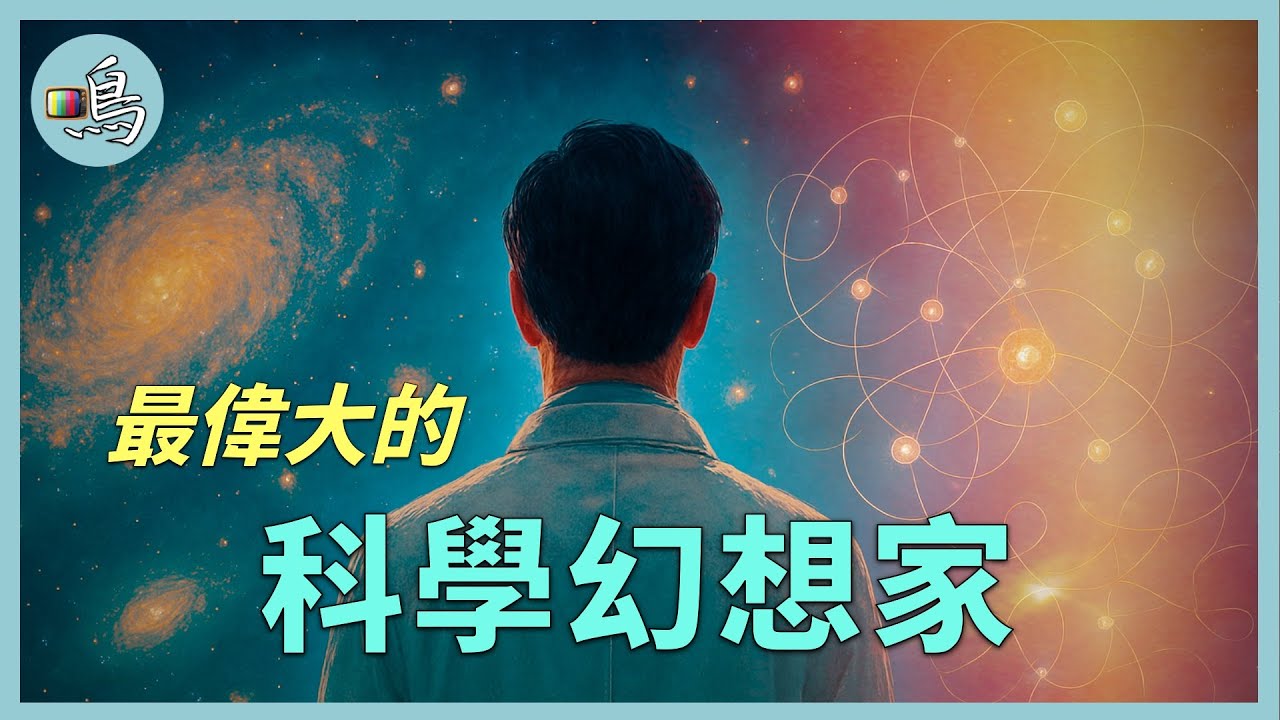 我們處在不確定的宇宙？他引導一代人，詢問比宇宙還大的問題