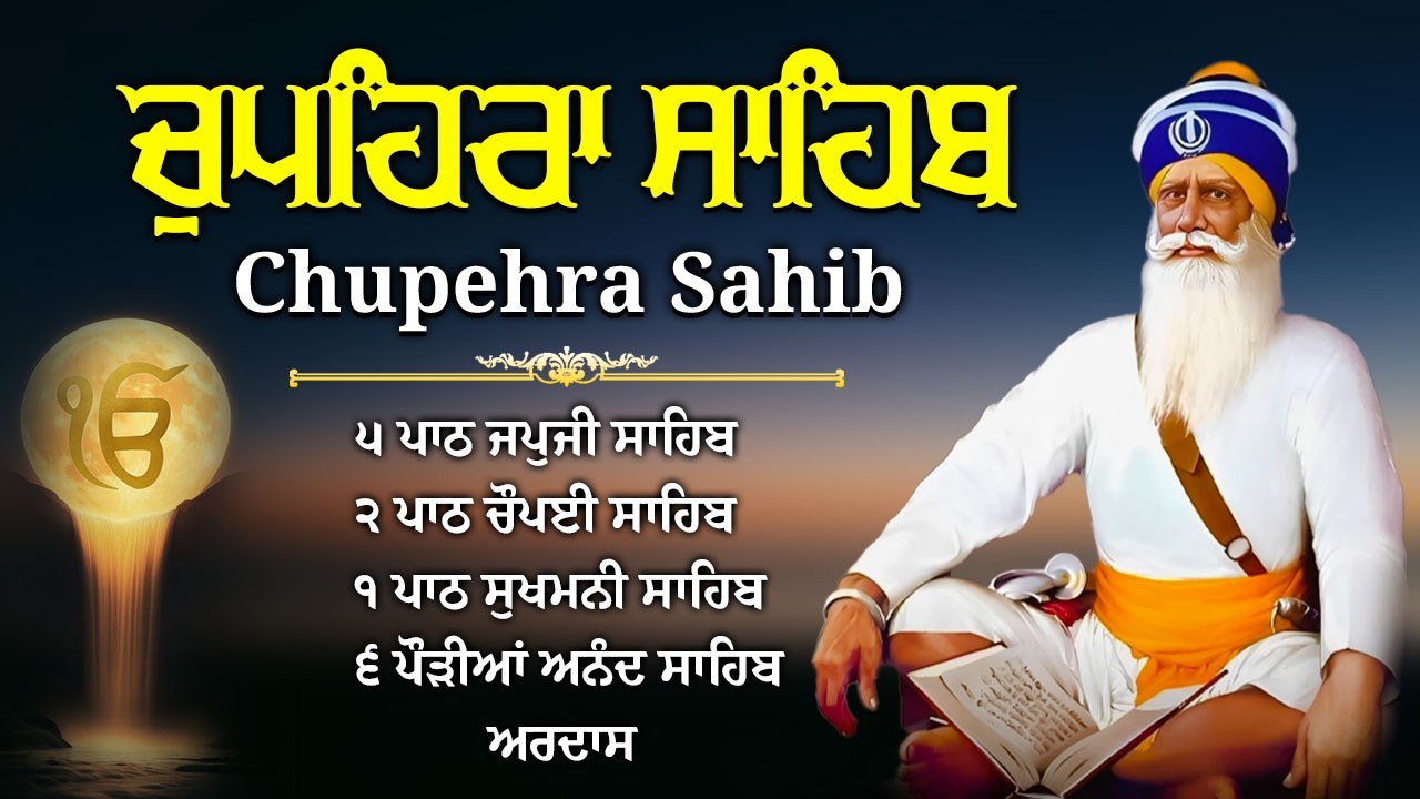 Chupehra Sahib Full Path | ਚੋਪਹਿਰਾ ਸਾਹਿਬ | ਆਪਣੇ ਦਿਨ ਦੀ ਸ਼ੁਰੂਆਤ ਬ੍ਰਹਮ ਬਾਣੀ ਨਾਲ ਕਰੋ | Latest Path 2026