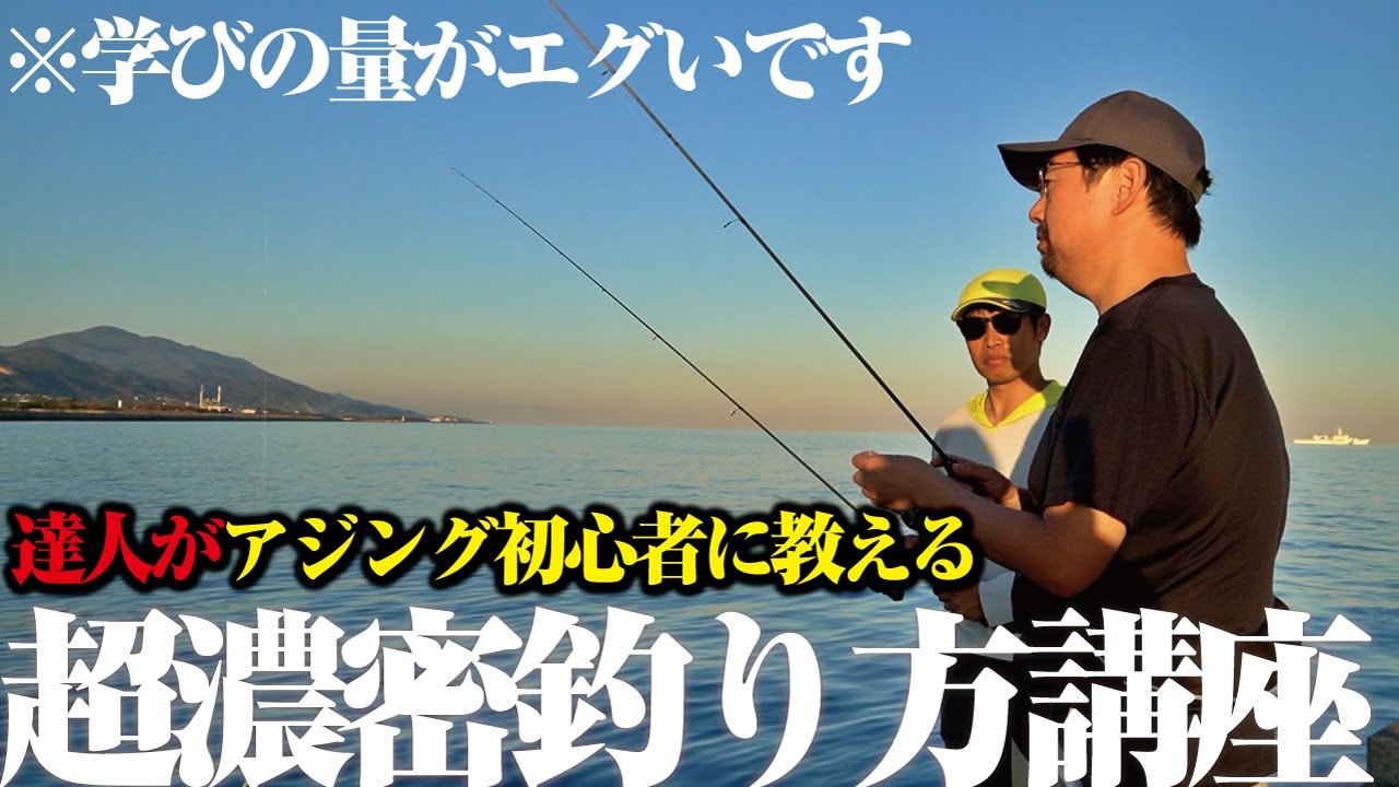アジング初心者と一緒に学ぶ“技術講座”本当にアジングが上手くなる、達人の技を教えます。