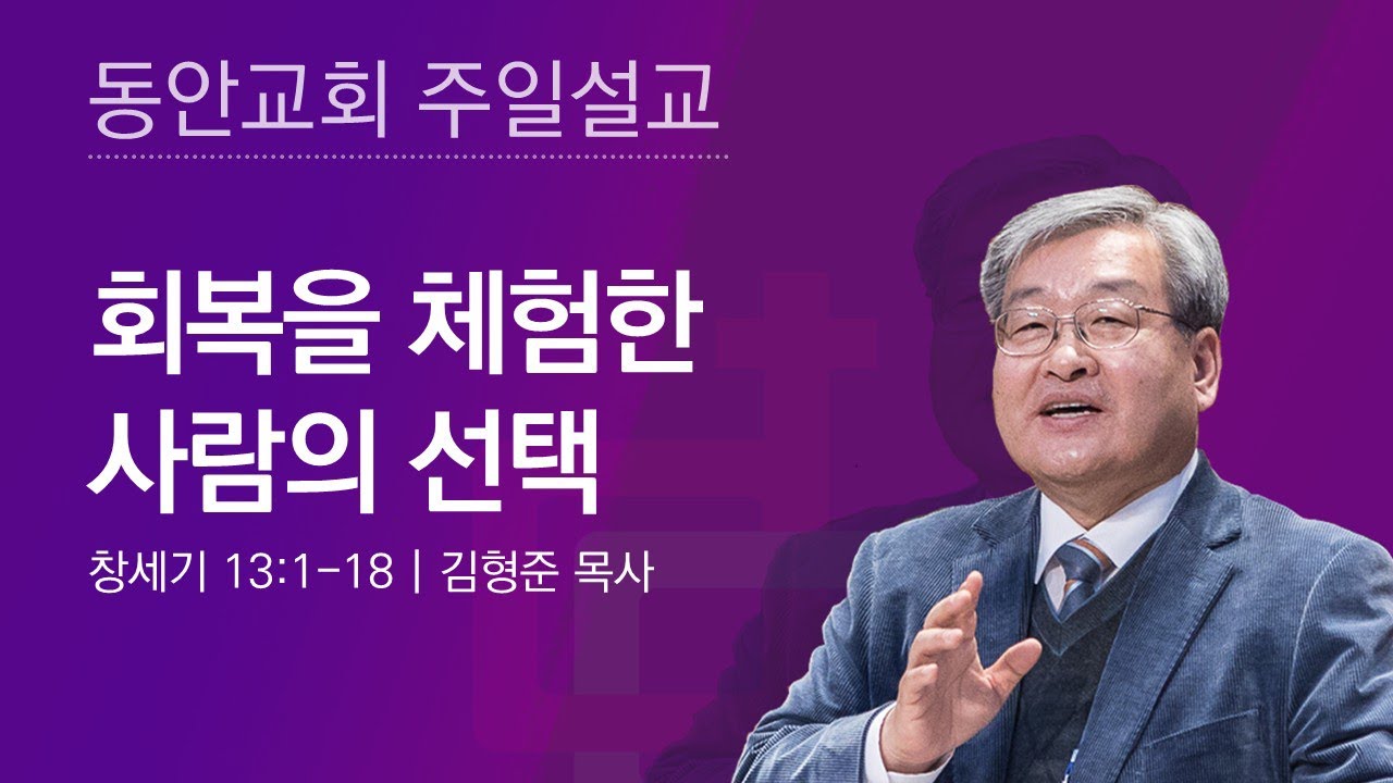 [동안교회] 2025년 10월 12일 주일설교 | 회복을 체험한 사람의 선택 | 창세기 13:1-18 | 김형준 목사