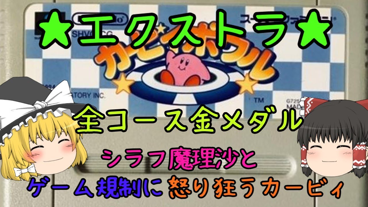 カービィボウル　エクストラ　全コース金メダル【レトロゲーム　ゆっくり実況】