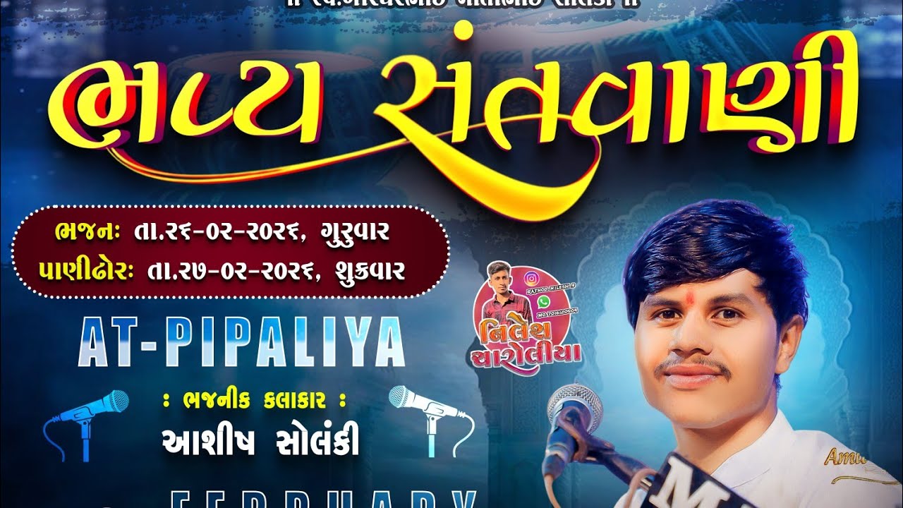 ગામ પીપળીયા ભવ્ય સંતવાણી કલાકાર આશિક #_રાઘવદાદા_સ્ટુડિયો_ગોંડલ_લાઈવ મોં 9773189218