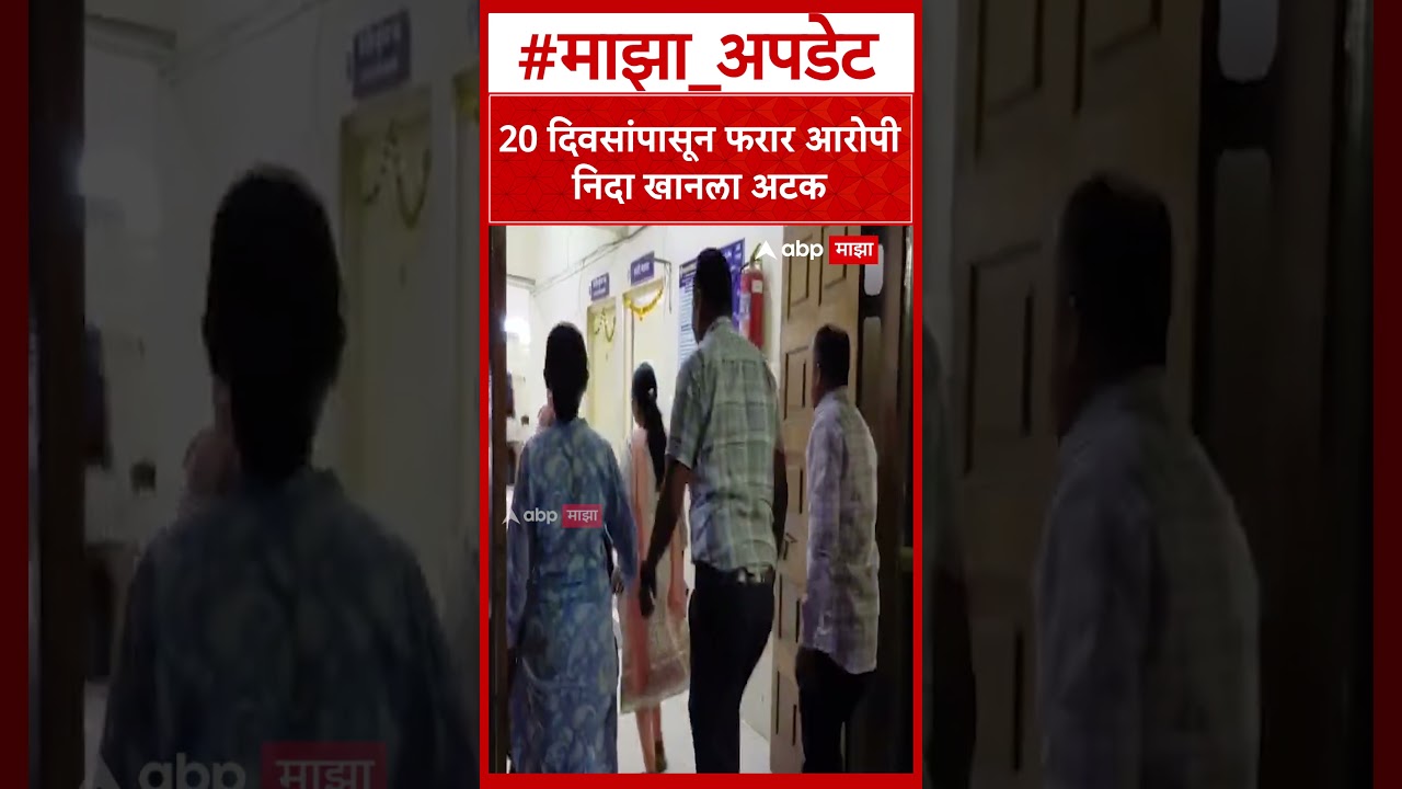 Nida Khan Arrested : नाशिक TCS प्रकरणी 20 दिवसांपासून फरार आरोपी निदा खानला अटक