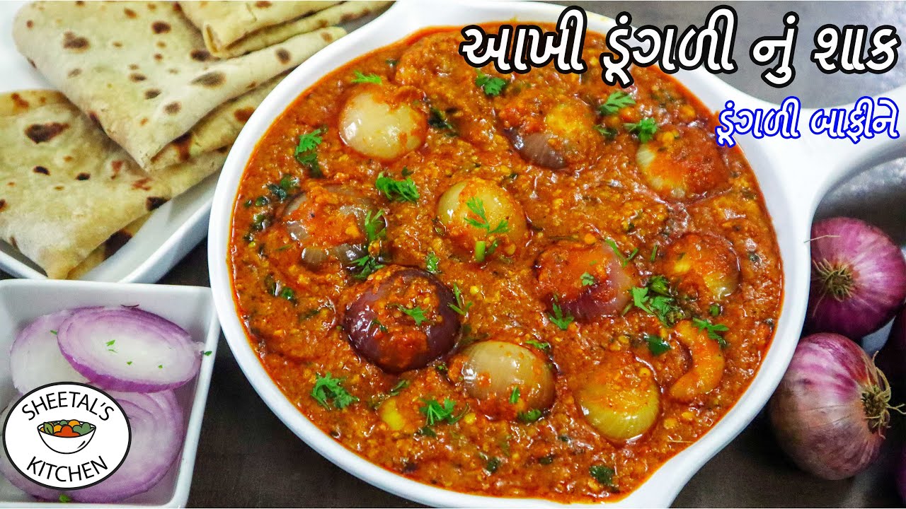 ઓછા તેલમાં ડૂંગળી બાફીને કાઠિયાવાડી આખી ડૂંગળી નું શાક | Akhi Dungri Nu Shaak | Gujarati shaak